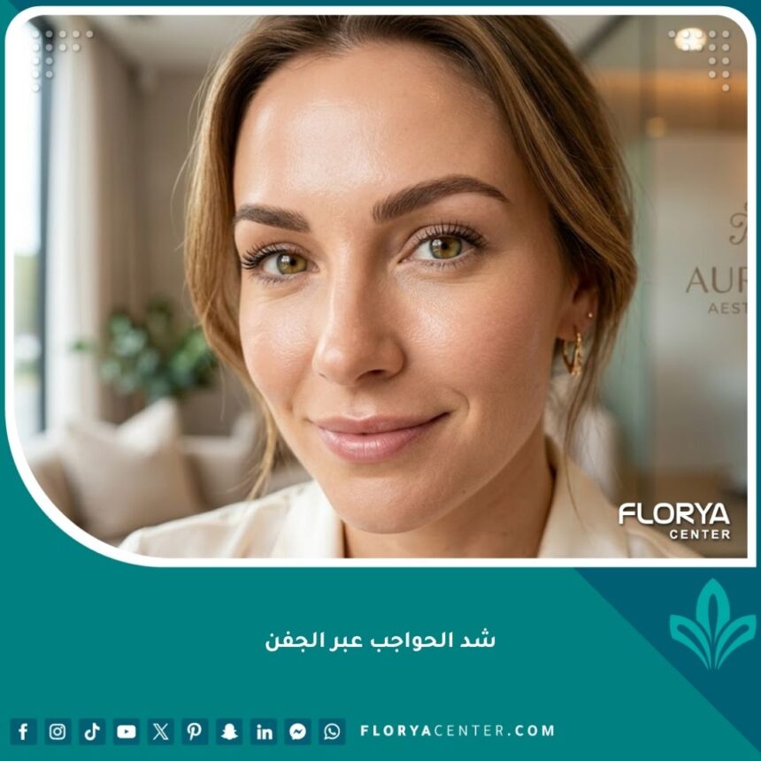صورة مقربة لوجه امرأة تظهر نتائج عملية شد الحواجب عبر الجفن بمظهر طبيعي وشبابي وعيون جذابة.
