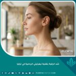 صورة جانبية لامرأة بفك مشدود ورقبة نحيلة تحاكي جمال الملكة نيفرتيتي، تبرز نتائج عملية شد الرقبة بتقنية نيفرتيتي الرباعية في تركيا.