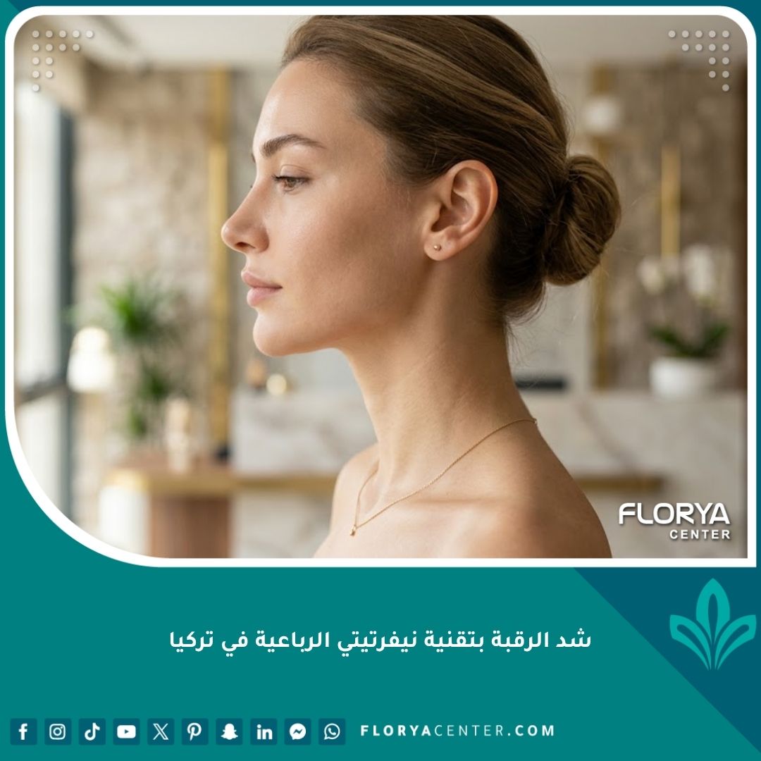 صورة جانبية لامرأة بفك مشدود ورقبة نحيلة تحاكي جمال الملكة نيفرتيتي، تبرز نتائج عملية شد الرقبة بتقنية نيفرتيتي الرباعية في تركيا.