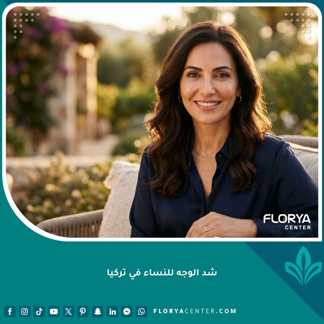 امرأة عربية بملامح شابة ومشرقة بعد عملية شد الوجه في تركيا تبرز نضارة البشرة واستعادة الشباب.