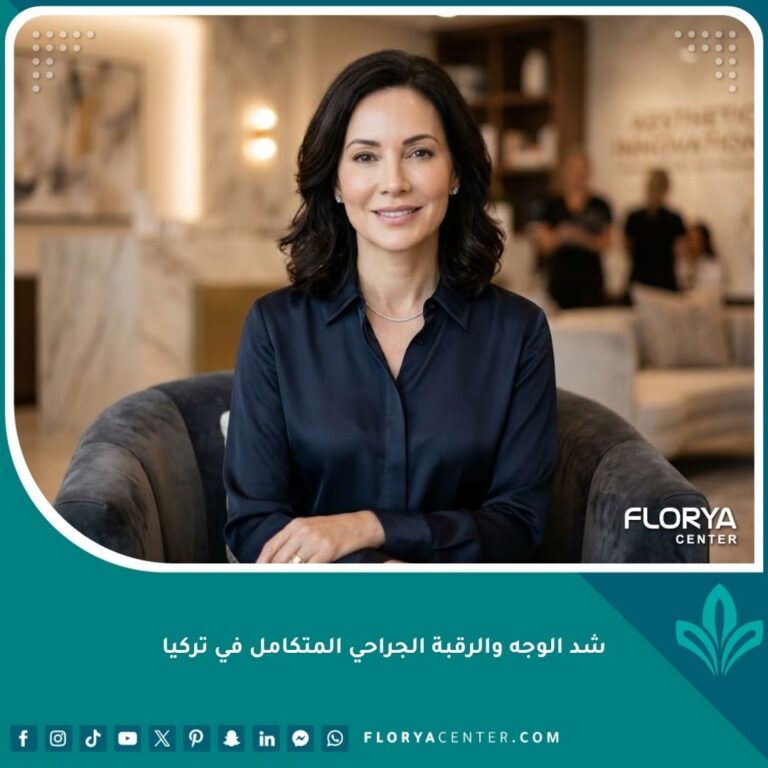 نتيجة مميزة لامرأة تظهر مظهرًا أصغر سنًا بعد عملية شد الوجه والرقبة الجراحي المتكامل في تركيا.