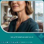 نتيجة نهائية مذهلة لشد جلد العنق بليزر الفوتونا 4D في تركيا لامرأة تبدو أصغر سناً.