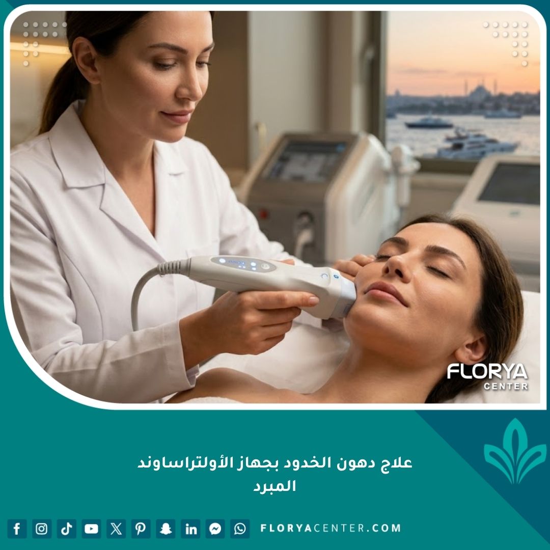 طبيبة جلدية تعرج دهون الخدود السفلية لمريضة باستخدام جهاز الأولتراساوند المبرد في عيادة تجميل فاخرة في إسطنبول، كبديل لعملية إزالة دهون البوشال جراحيًا.