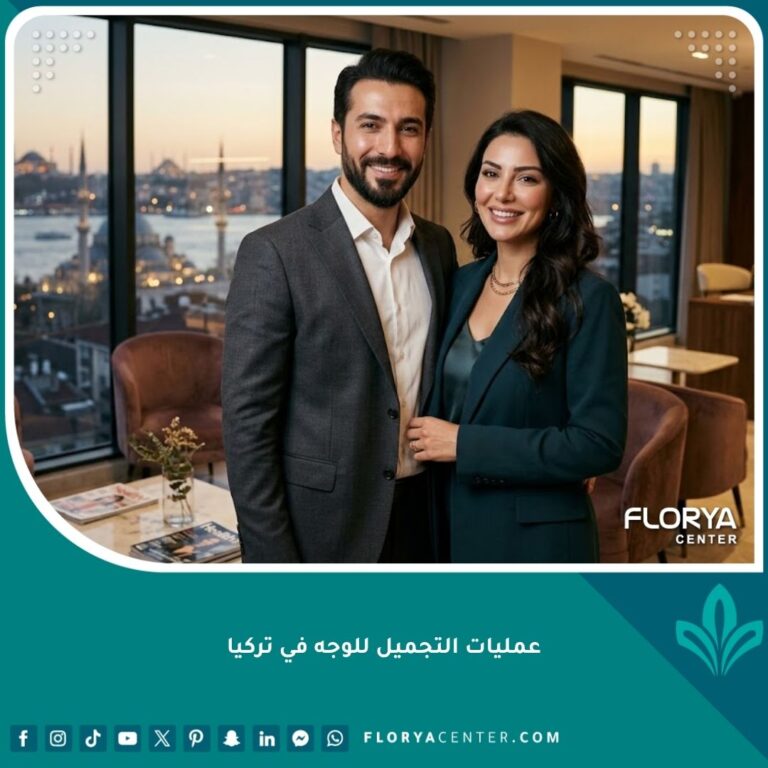 صورة بارزة مميزة لعمليات التجميل للوجه في تركيا تظهر رجلاً وامرأة بملامح متناسقة وجذابة داخل مركز تجميلي راقٍ في اسطنبول.