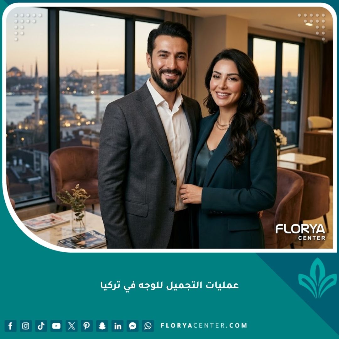 صورة بارزة مميزة لعمليات التجميل للوجه في تركيا تظهر رجلاً وامرأة بملامح متناسقة وجذابة داخل مركز تجميلي راقٍ في اسطنبول.