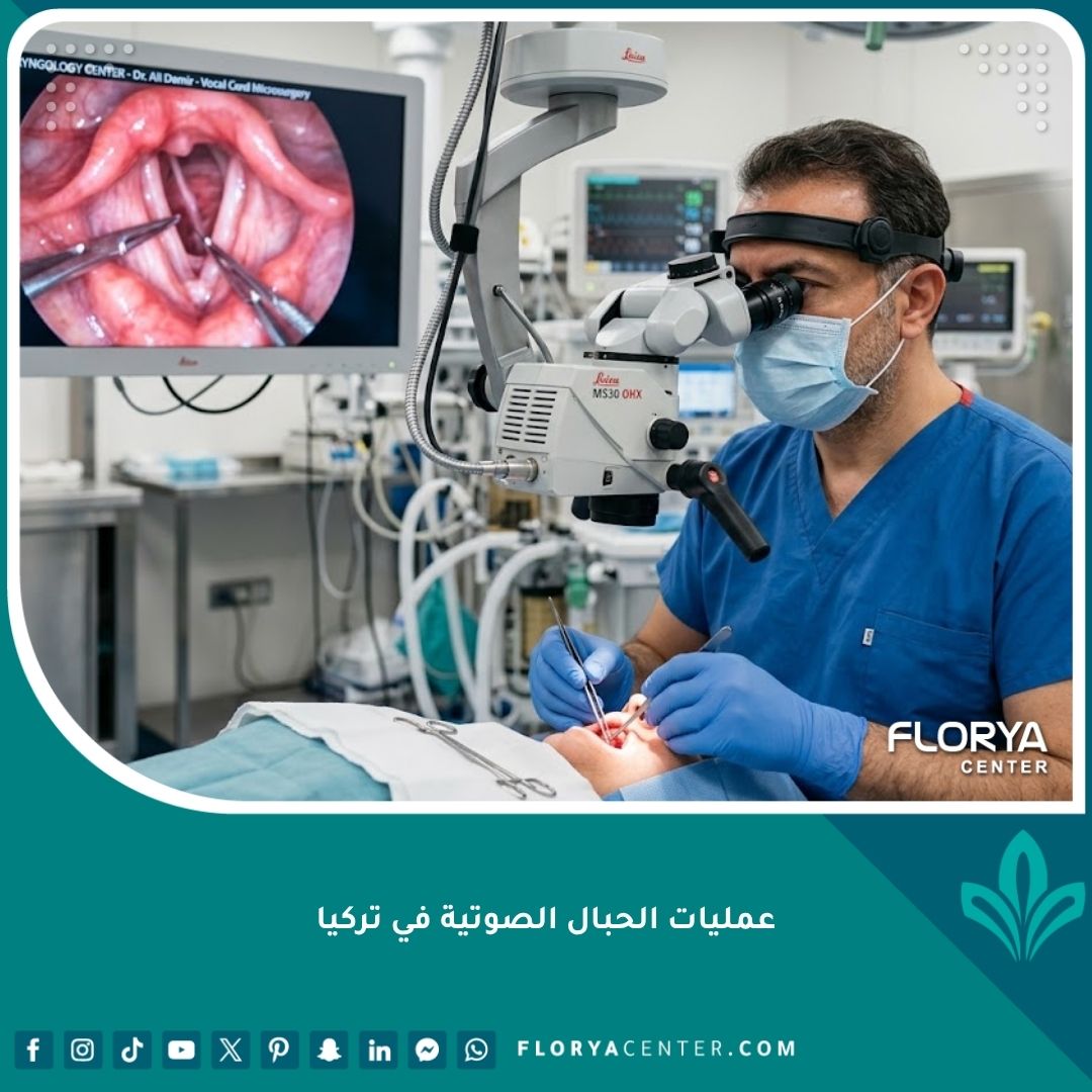 طبيب تركي متخصص يجري جراحة مجهرية دقيقة للحبال الصوتية في غرف عمليات حديثة في إسطنبول، مما يبرز كفاءة المراكز التركية.