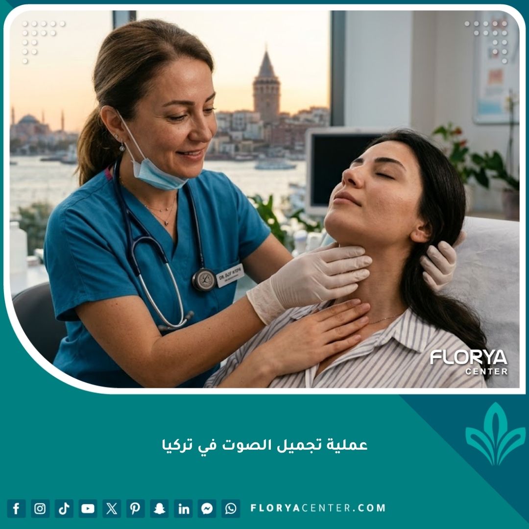 طبيبة تفحص رقبة مريضة في عيادة بتركيا قبل عملية تجميل الصوت