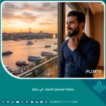 رجل واثق في إسطنبول بعد عملية تضخيم الصوت للحصول على نبرة رجولية عميقة، يظهر الخلفية مضيق البوسفور وقت الغروب.