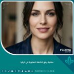 صورة لامرأة تتمتع بابتسامة جذابة ومظهر شاب وطبيعي بعد عملية رفع الشفة العلوية في تركيا كبديل دائم للفيلر.