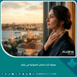 امرأة تثق في مظهرها وصوتها بعد عملية شد الحبال الصوتية في تركيا مع إطلالة على إسطنبول.