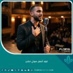 شاب عربي واثق يتحدث في ميكروفون ويضع يده على حنجرته، يرمز لعملية تعميق الصوت وجعله خشناً ورجولياً.