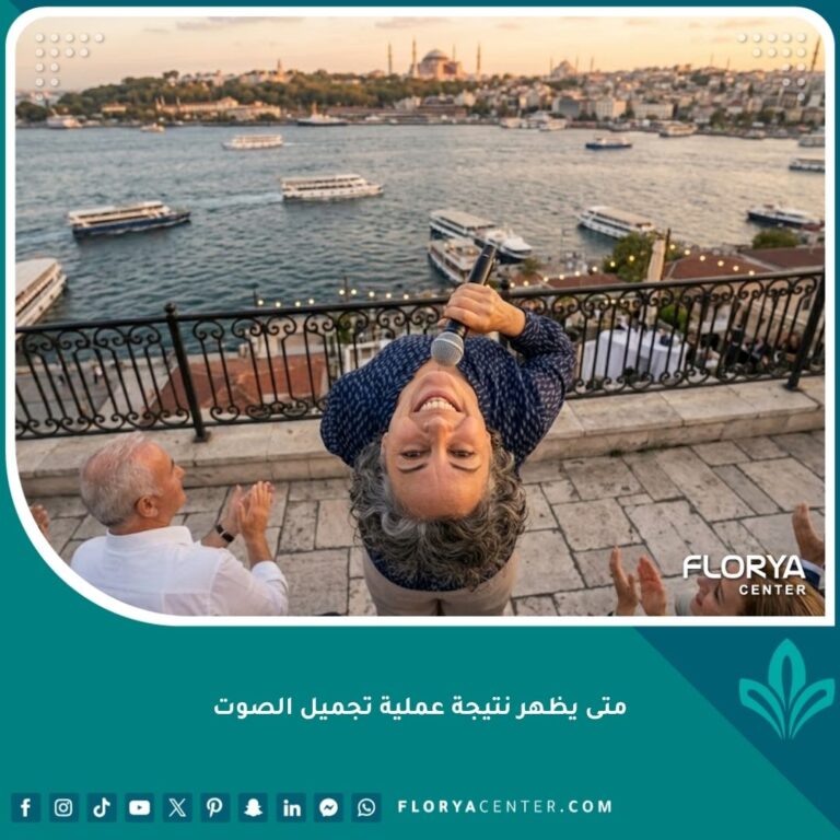 امرأة تتحدث بثقة وسعادة بعد ظهور النتيجة النهائية لعملية تجميل الصوت في اسطنبول.