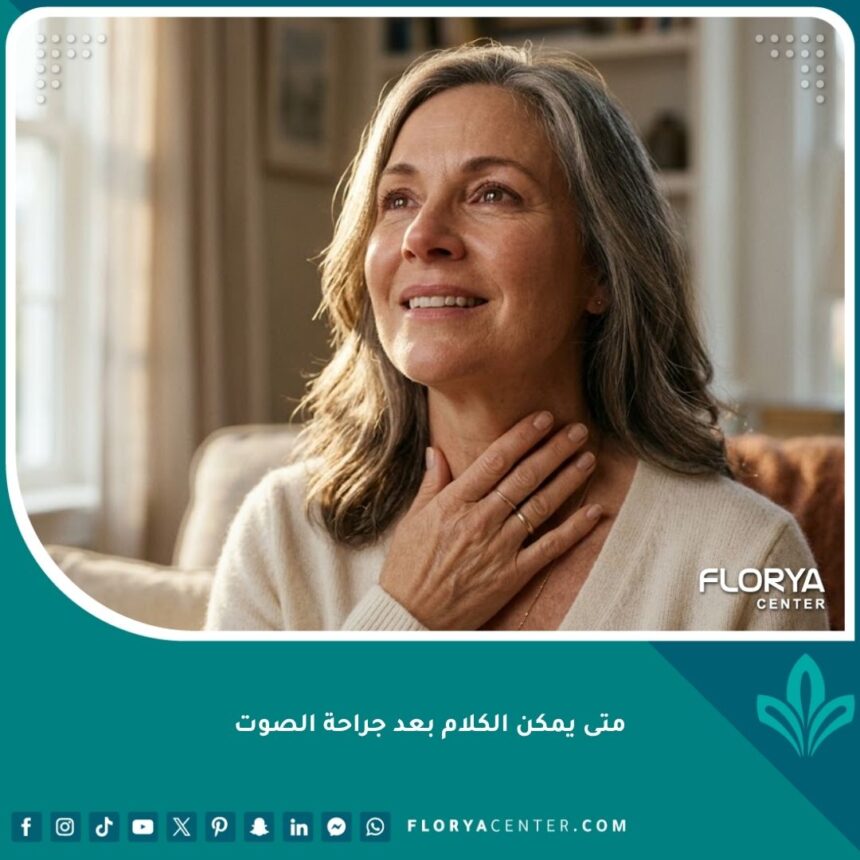 امرأة تضع يدها على حنجرتها بأمل بعد عملية الأحبال الصوتية تمهيداً لمرحلة الكلام.