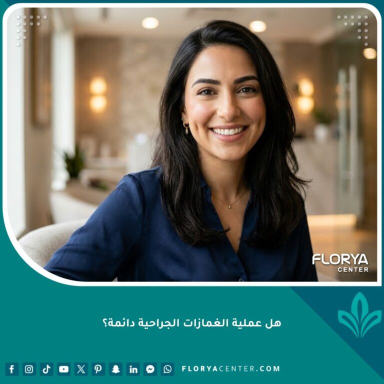 امرأة تبتسم بثقة تبرز نتائج عملية الغمازات الجراحية الطبيعية والدائمة.