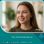 صورة مقربة لابتسامة طبيعية بعد عملية رفع زوايا الفم بدون أي ندوب أو آثار جراحية ظاهرة.
