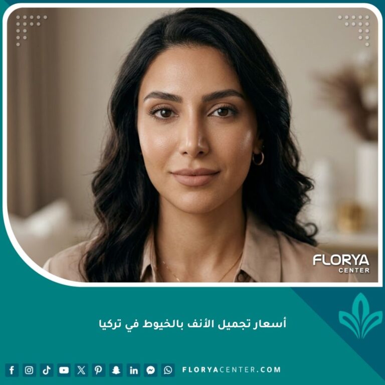 نتيجة تجميل الأنف بالخيوط في تركيا لامرأة بملامح طبيعية وجذابة.