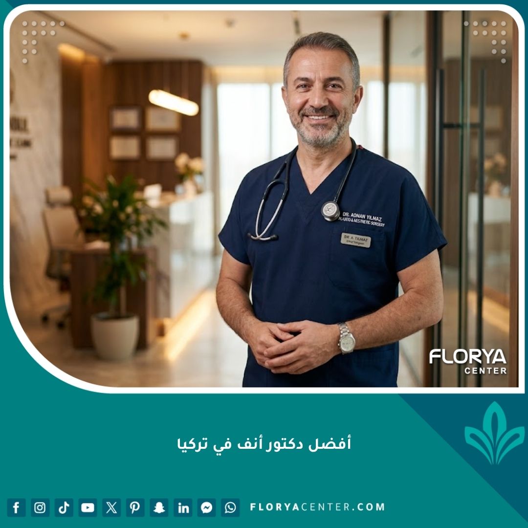 أفضل دكتور أنف في تركيا يقف في عيادة تجميل فخمة، يجمع بين الخبرة الوظيفية واللمسة الجمالية.