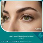 صورة مقربة تبرز جمال وشباب منطقة المحيط بالعين والحواجب بعد جراحات تجميل الوجه العلوية.