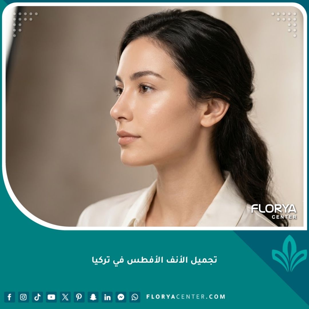 نتيجة طبيعية ومثالية لعملية تجميل الأنف الأفطس في تركيا بعد تحديد الجسر