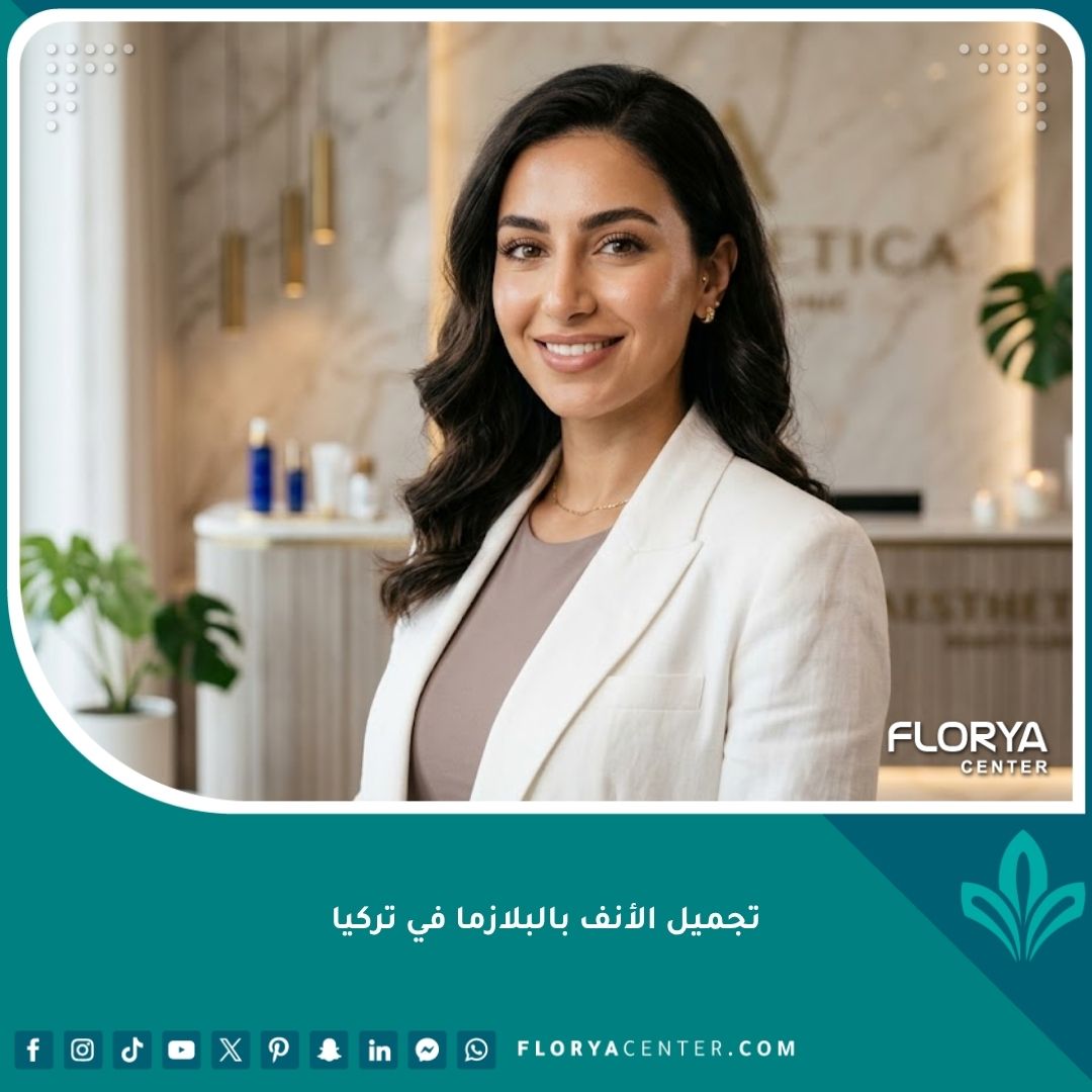 صورة مقربة لوجه امرأة ذات بشرة نضرة وأنف متناسق بعد إجراء تجميل الأنف بالبلازما بدون جراحة.