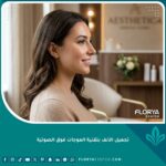 صورة مقربة لامرأة تتمتع بأنف متناسق وجميل بعد عملية تجميل الأنف بتقنية الموجات فوق الصوتية بدون كدمات أو تورم.