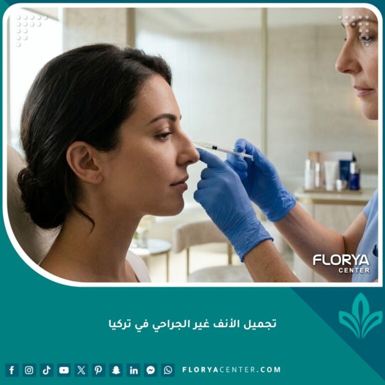 طبيب تجميل يقوم بإجراء تجميل الأنف غير الجراحي بالفيلر لامرأة في عيادة فخمة في تركيا.