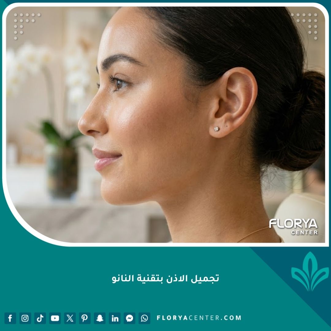 صورة مقربة تبرز الجمال الطبيعي والنتائج المثالية لعملية تجميل الاذن بتقنية النانو بدون ندبات.