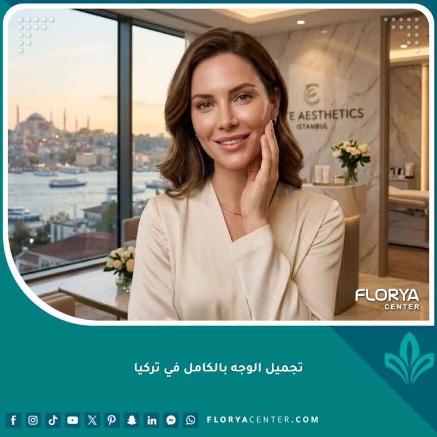 تجميل الوجه بالكامل في تركيا 1 صورة لامرأة تتمتع بملامح متناسقة وبشرة نضرة تعكس النتائج المثالية لعمليات تجميل الوجه بالكامل في تركيا.