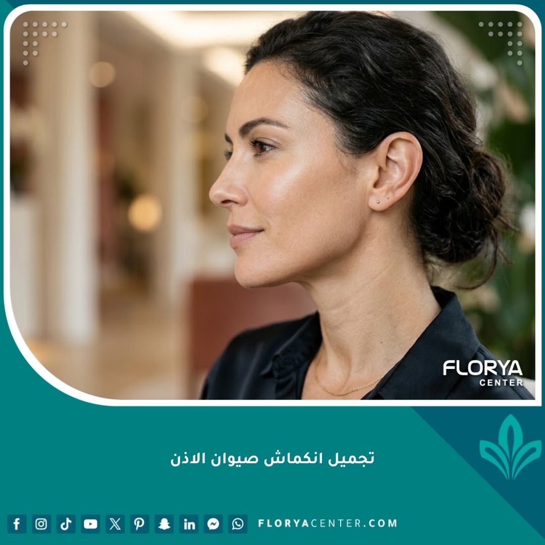 صورة مقربة تبرز المظهر الجمالي المتناسق لنتيجة عملية تجميل انكماش صيوان الاذن.