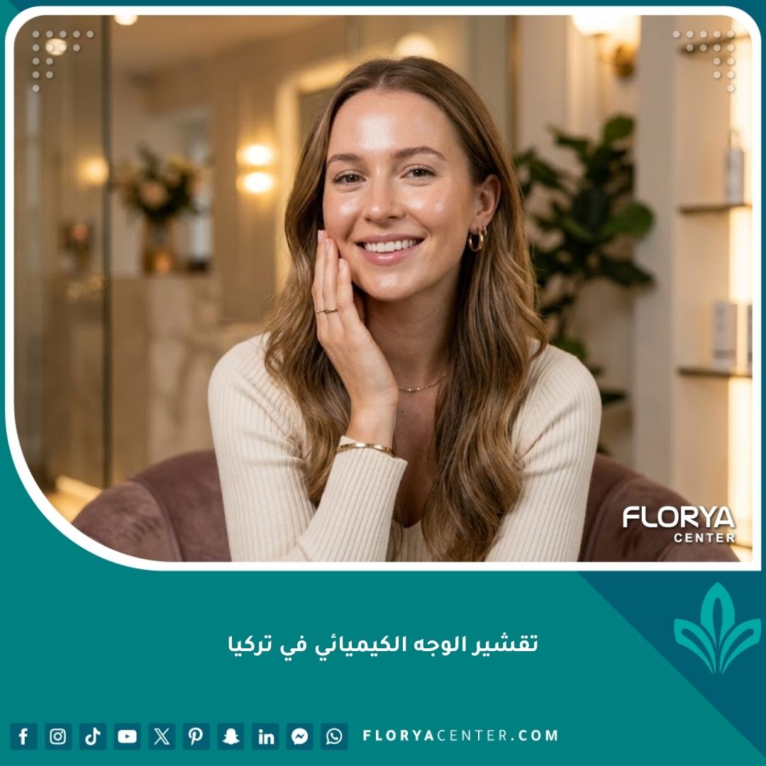 امرأة بابتسامة مشرقة وبشرة نضرة خالية من التصبغات بعد جلسة تقشير الوجه الكيميائي.