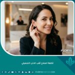 سيدة تلمس شحمة أذنها بعد عملية إصلاح ثقب الأذن التجميلي بنجاح في عيادة تجميل.