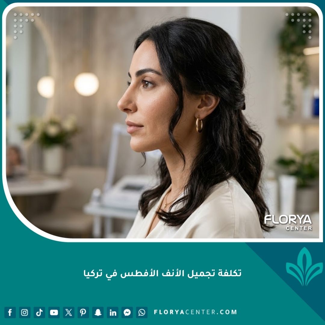 نتيجة تجميل الأنف الأفطس في تركيا تظهر جسر أنف مرتفع ومتناسق بشكل طبيعي.