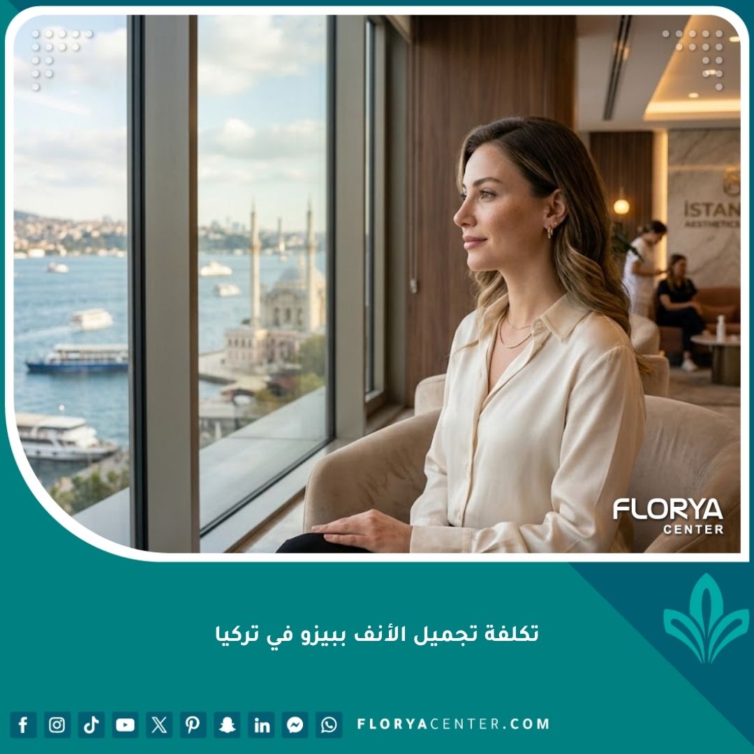 تكلفة تجميل الأنف ببيزو في تركيا لنتائج طبيعية ودقيقة