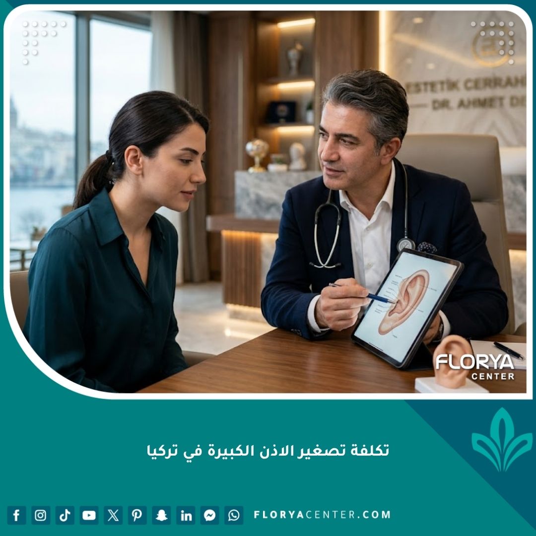 طبيب تجميل يناقش تكلفة عملية تصغير الأذن الكبيرة في تركيا مع مريض في عيادة حديثة