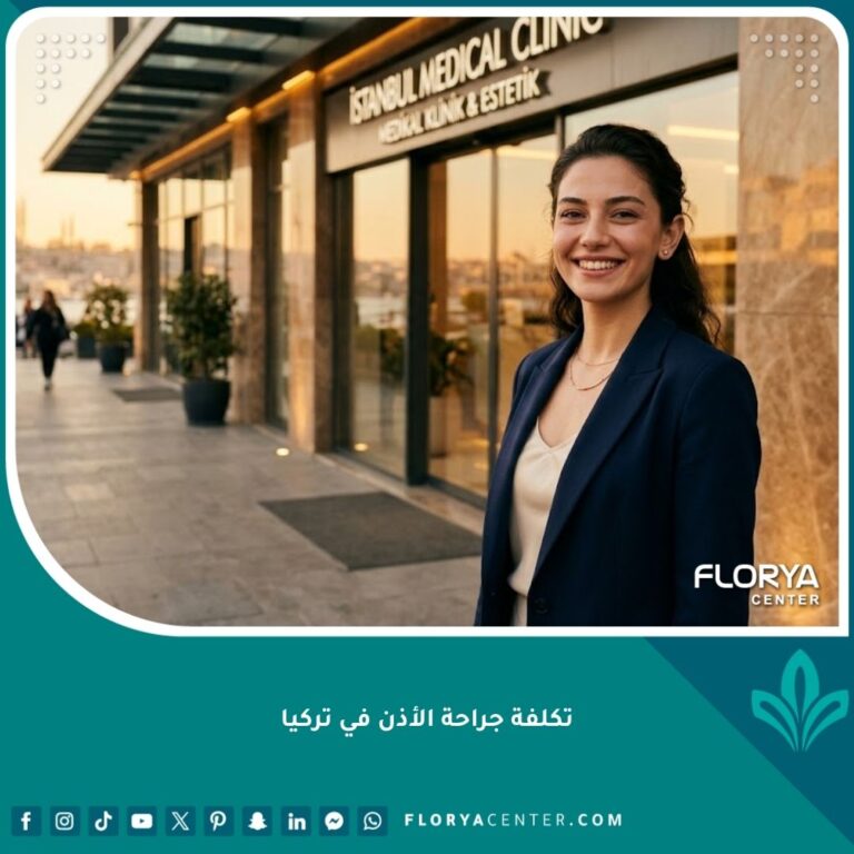 تكلفة جراحة الأذن في تركيا وتجميل الأذن في عيادات إسطنبول الرائدة