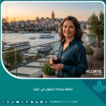 صورة واجهة لمقالة حول تكلفة جراحة جفن العين في تركيا تظهر امرأة أنيقة في اسطنبول مع خلفية مضيق البوسفور.