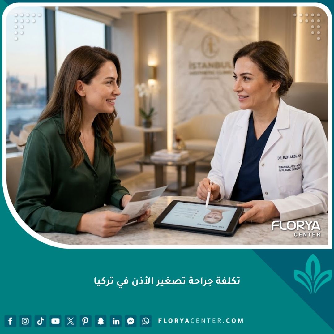 تكلفة جراحة تصغير الأذن في تركيا وجلسة استشارة مع طبيب تجميل في اسطنبول