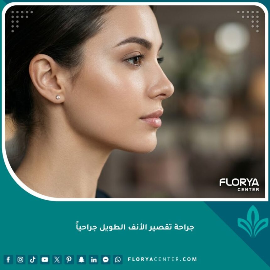 جراحة تقصير الأنف الطويل جراحياً 1 صورة مقربة جانبية لوجه امرأة تبرز تناسق الأنف المثالي مع ملامح الوجه بعد جراحة تقصير الأنف الطويل.