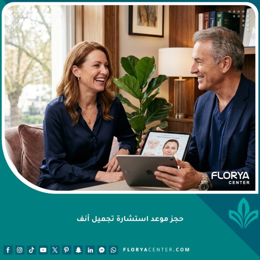 امرأة سعيدة تناقش تفاصيل حجز موعد استشارة تجميل أنف مع طبيب جراح مختص في عيادة فاخرة.
