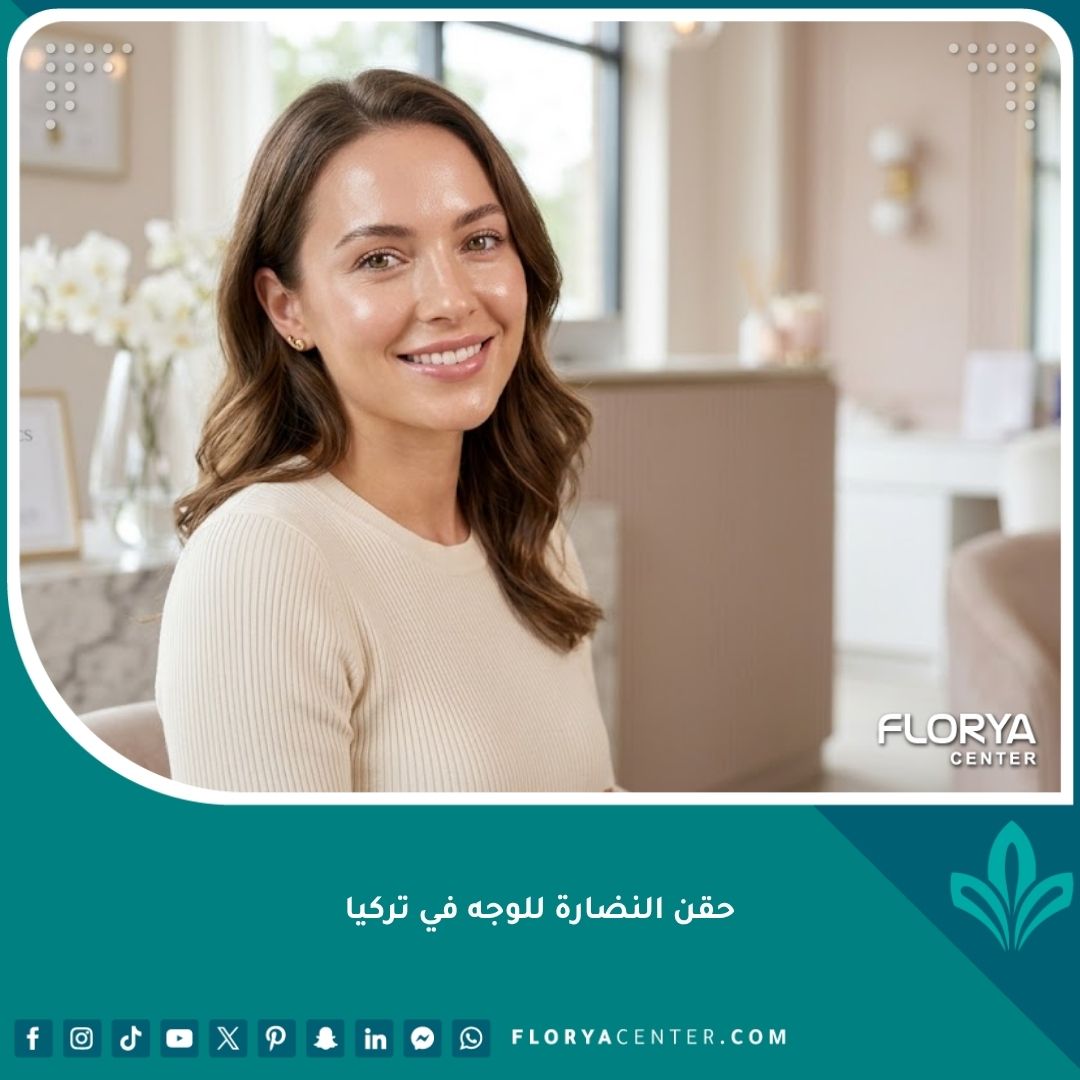 صورة واقعية لامرأة تتمتع ببشرة نضرة ومشرقة للغاية بعد جلسة حقن النضارة للوجه في تركيا.