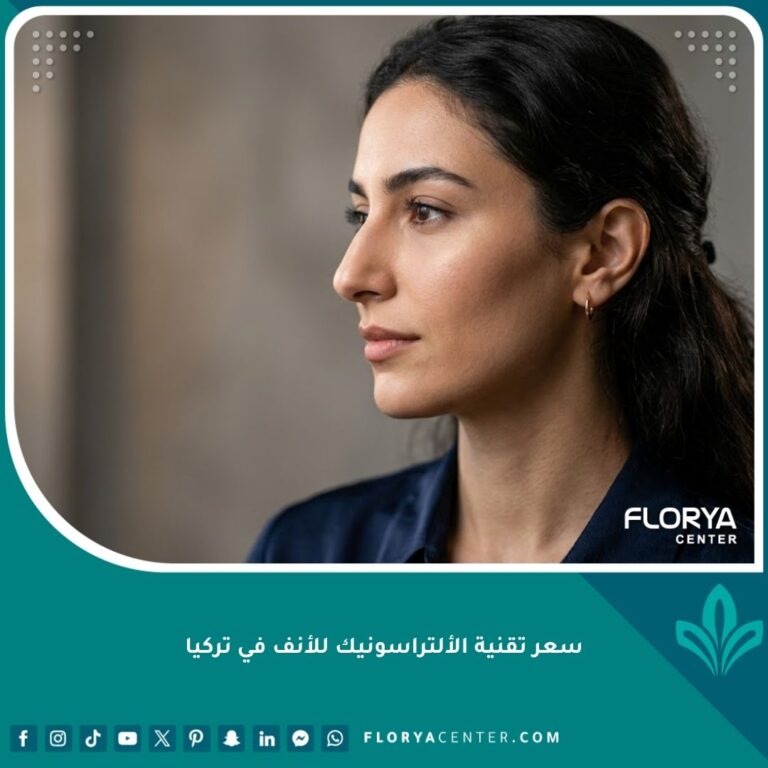 نتيجة عملية تجميل الأنف بتقنية الألتراسونيك في تركيا بمظهر طبيعي وجذاب.