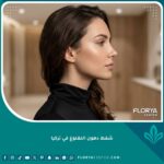 صورة واقعية تبرز جمال المظهر الجانبي بعد عملية شفط دهون اللغلوغ وتحديد الفك بالتزامن مع تجميل الأنف للحصول على تناسق مثالي.