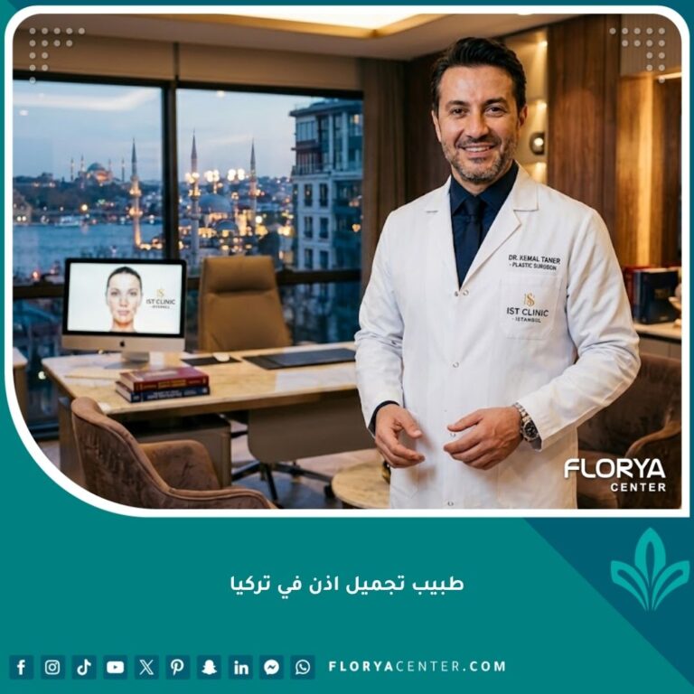 أفضل طبيب تجميل اذن في تركيا يقف في عيادته الحديثة لتقديم استشارات طبية موثوقة.