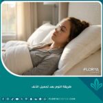 الطريقة الصحيحة للنوم على الظهر بعد عملية تجميل الأنف لتجنب التورم وميلان الأنف.