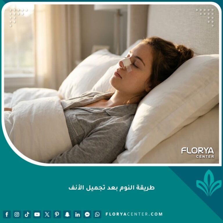 الطريقة الصحيحة للنوم على الظهر بعد عملية تجميل الأنف لتجنب التورم وميلان الأنف.