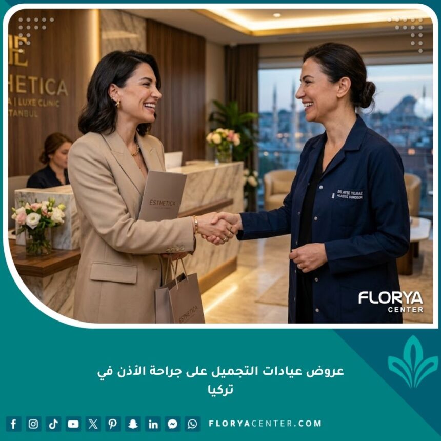 أفضل عروض عيادات التجميل على جراحة الأذن في تركيا