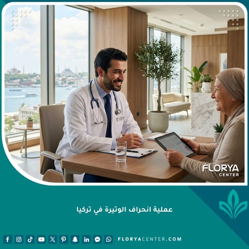 طبيب أنف وأذن وحنجرة يقدم استشارة طبية لمريض قبل إجراء عملية انحراف الوتيرة في عيادة حديثة في تركيا.