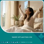 امرأة تستيقظ بنشاط وتتنفس بعمق، مما يعكس أهم فوائد عملية تجميل الأنف الوظيفية في تحسين جودة النوم.