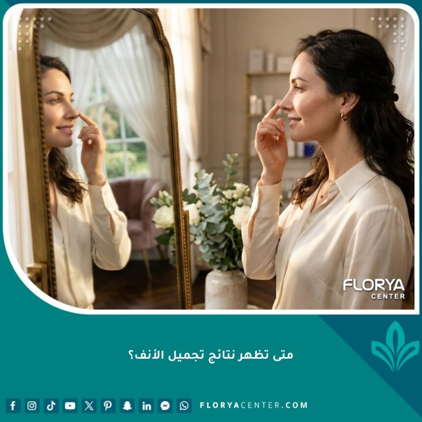 متى تظهر نتائج تجميل الأنف؟ امرأة تنظر برضا لشكل الأنف النهائي بعد زوال التورم.