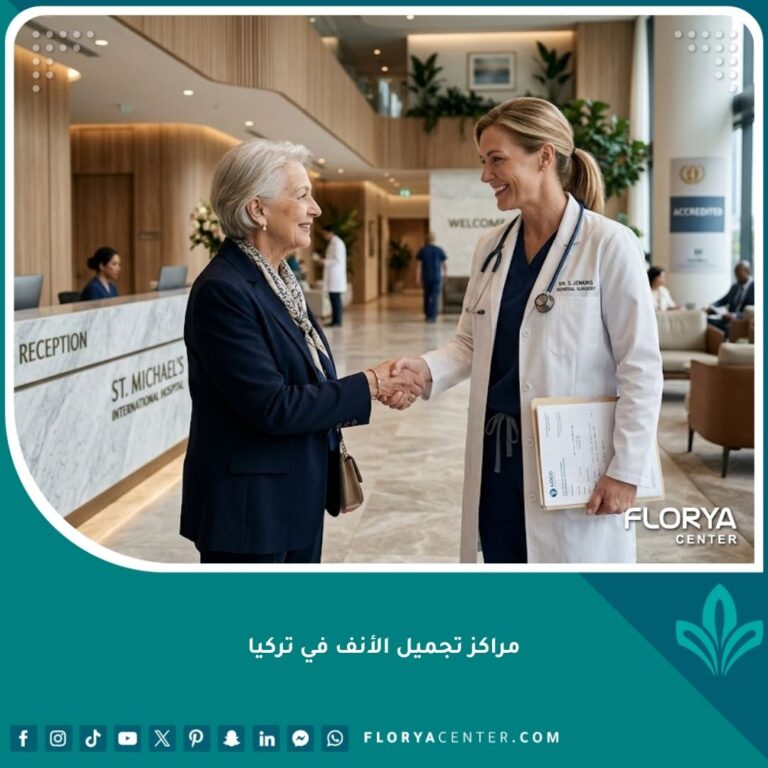 طبيبة متخصصة تستقبل مريضاً في أفضل مراكز تجميل الأنف في تركيا المعتمدة دولياً لضمان الأمان الطبي.